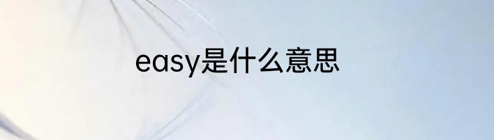 easy是什么意思