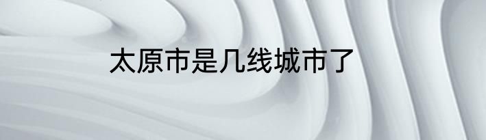 太原市是几线城市了