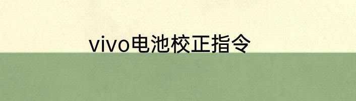 vivo电池校正指令
