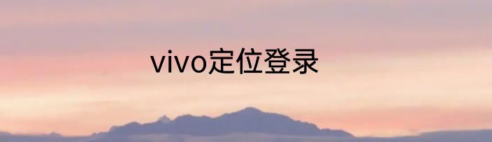 vivo定位登录
