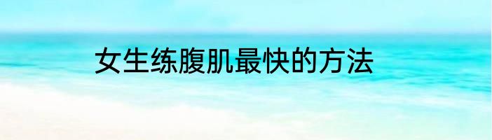 女生练腹肌最快的方法