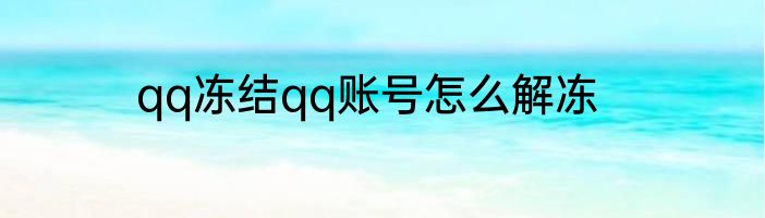 qq冻结qq账号怎么解冻
