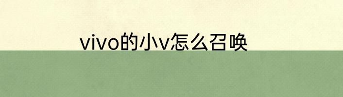 vivo的小v怎么召唤