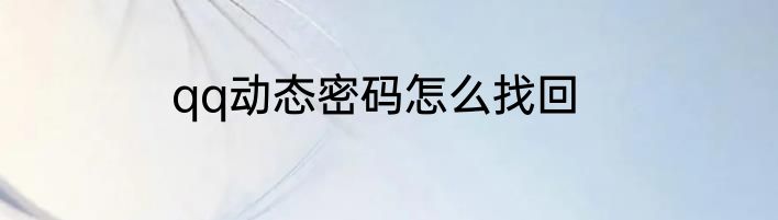 qq动态密码怎么找回