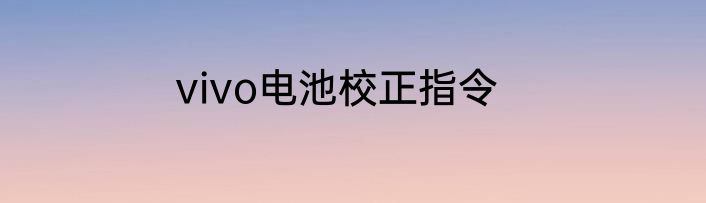 vivo电池校正指令
