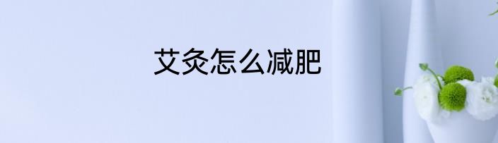 艾灸怎么减肥