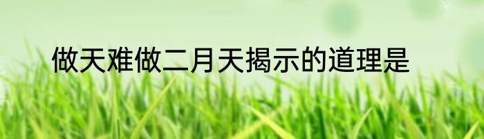 做天难做二月天揭示的道理是