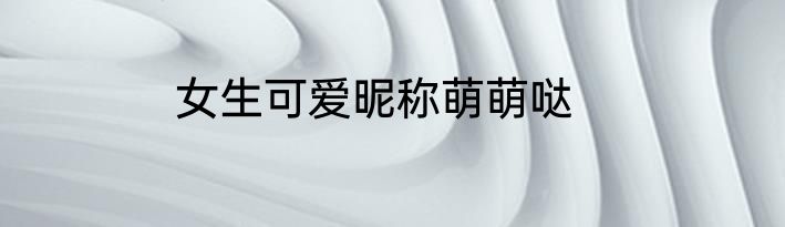 女生可爱昵称萌萌哒