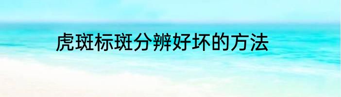 虎斑标斑分辨好坏的方法