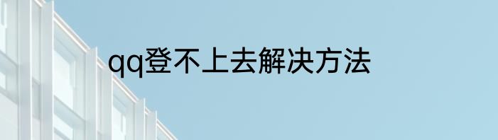 qq登不上去解决方法