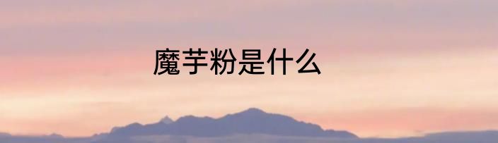 魔芋粉是什么