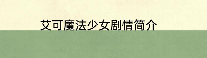 艾可魔法少女剧情简介