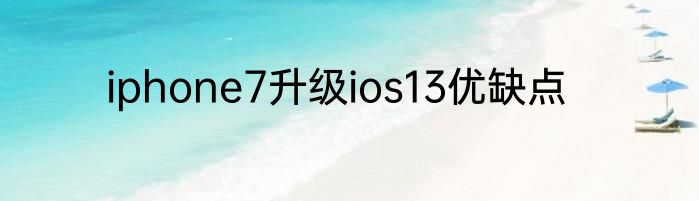 iphone7升级ios13优缺点