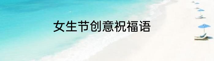 女生节创意祝福语