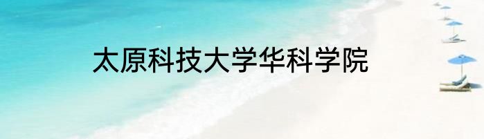 太原科技大学华科学院