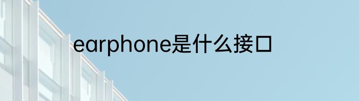 earphone是什么接口