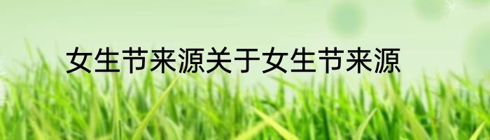女生节来源关于女生节来源