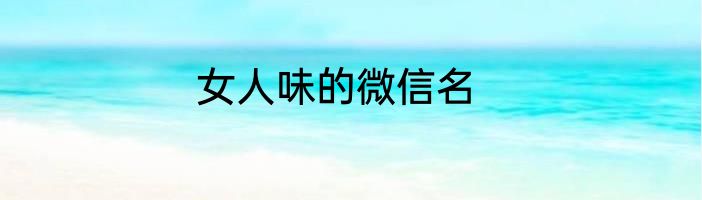 女人味的微信名