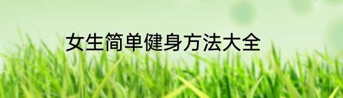 女生简单健身方法大全