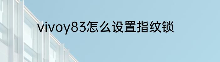 vivoy83怎么设置指纹锁
