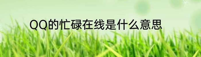 QQ的忙碌在线是什么意思