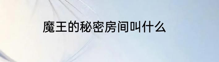 魔王的秘密房间叫什么