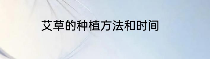 艾草的种植方法和时间