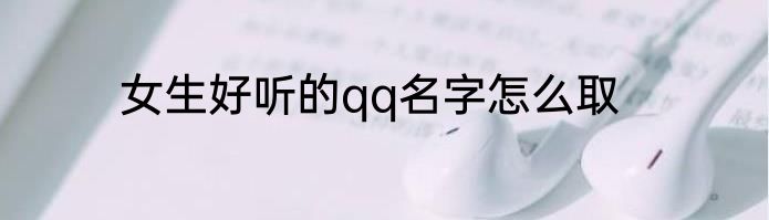 女生好听的qq名字怎么取