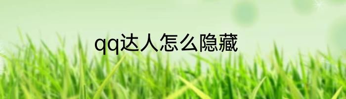 qq达人怎么隐藏