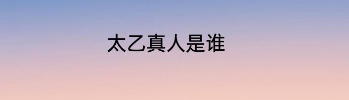 太乙真人是谁
