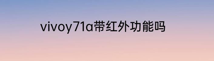 vivoy71a带红外功能吗
