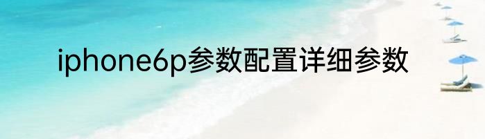 iphone6p参数配置详细参数