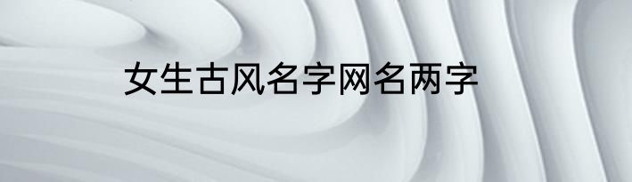 女生古风名字网名两字