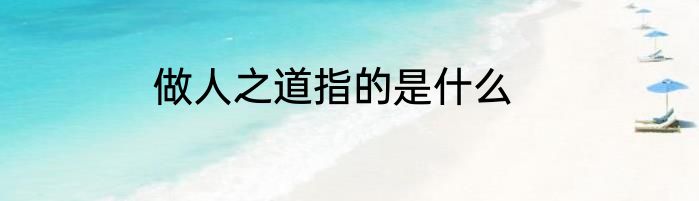 做人之道指的是什么
