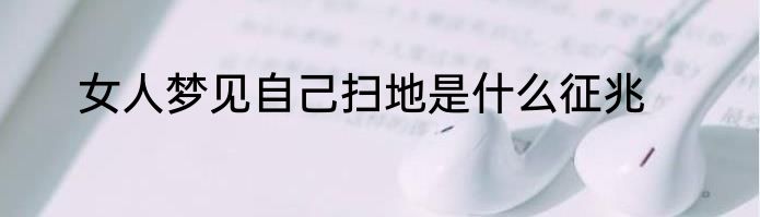 女人梦见自己扫地是什么征兆