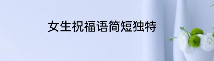 女生祝福语简短独特