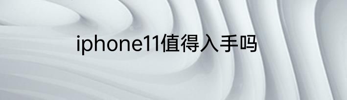 iphone11值得入手吗