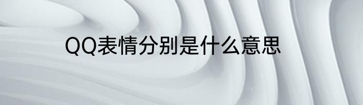 QQ表情分别是什么意思