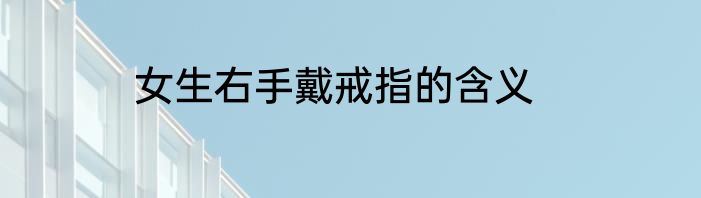 女生右手戴戒指的含义