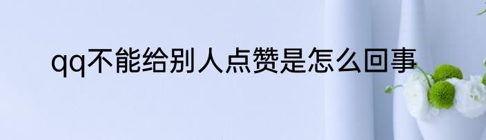 qq不能给别人点赞是怎么回事