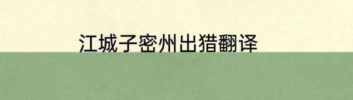江城子密州出猎翻译