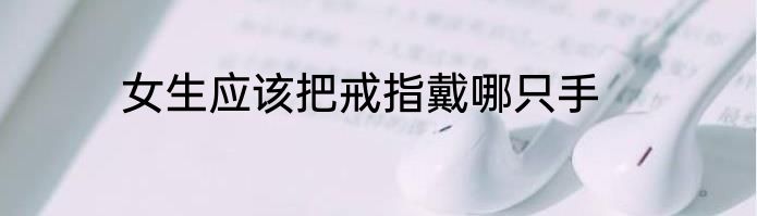 女生应该把戒指戴哪只手