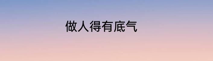 做人得有底气