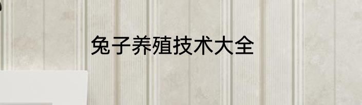 兔子养殖技术大全