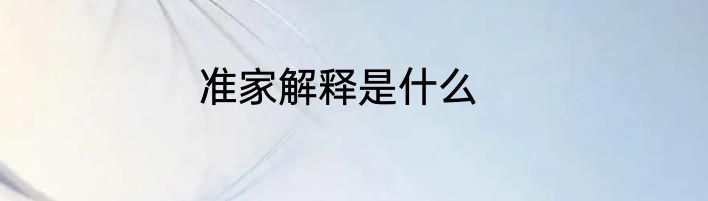 准家解释是什么