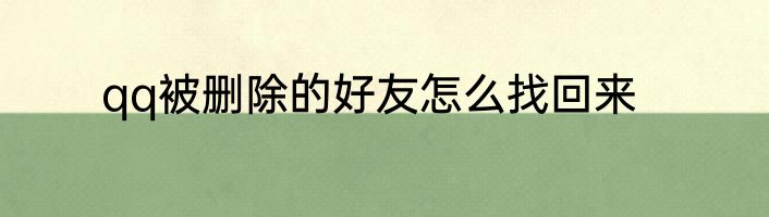 qq被删除的好友怎么找回来