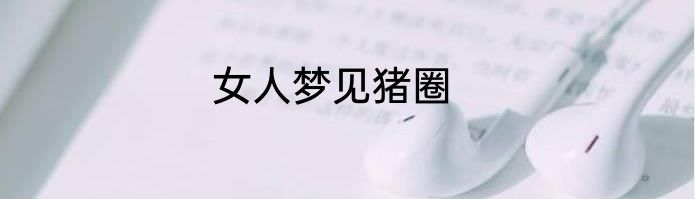 女人梦见猪圈