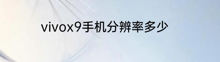 vivox9手机分辨率多少