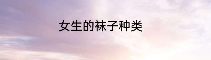 女生的袜子种类