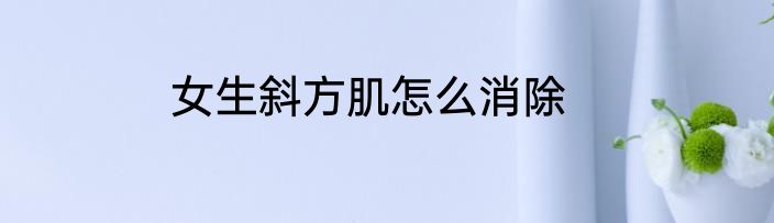 女生斜方肌怎么消除